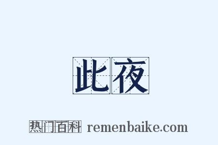 此夜是什么意思的图片